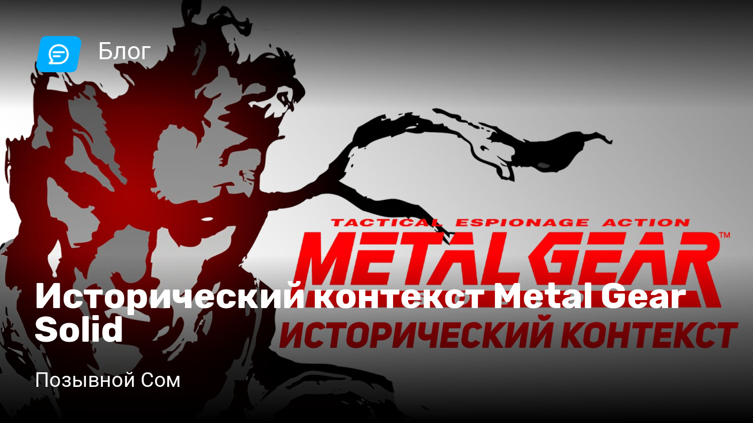 Исторический контекст Metal Gear Solid | StopGame