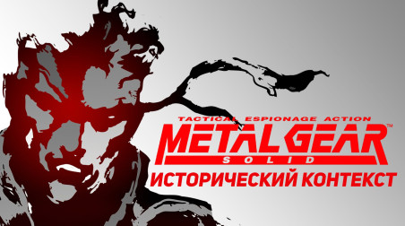 Исторический контекст Metal Gear Solid