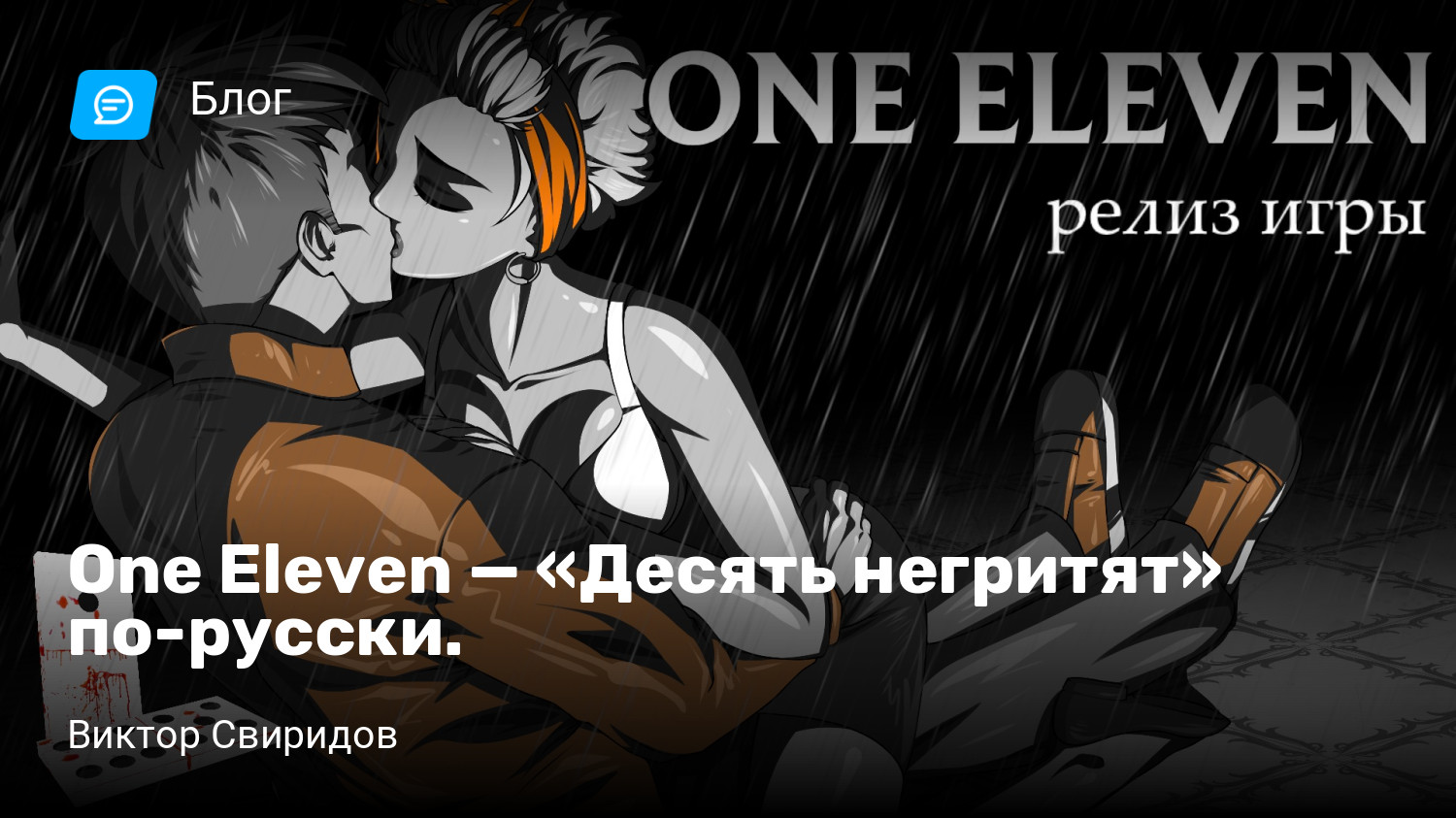 One Eleven — «Десять негритят» по-русски. | StopGame