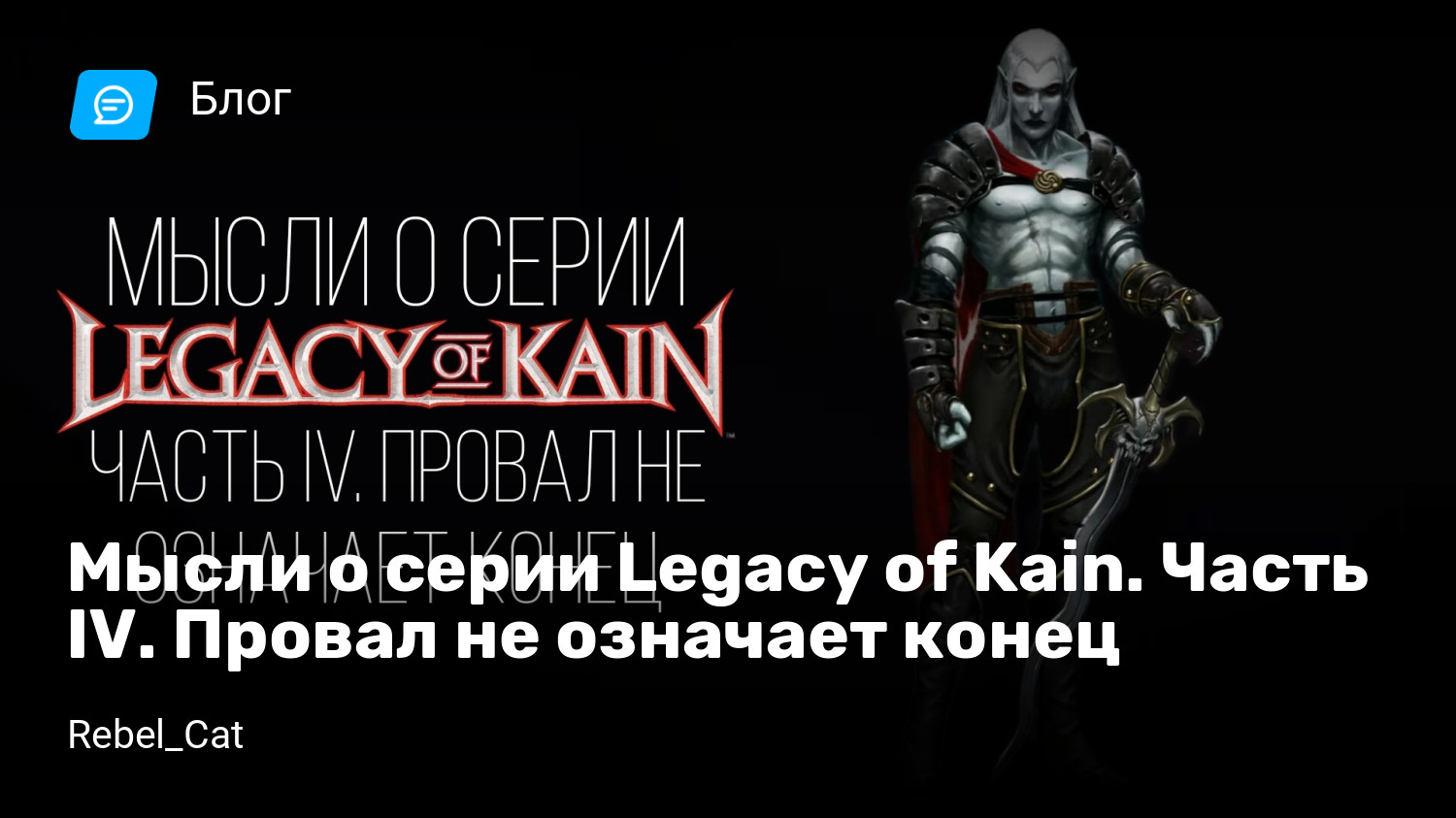 Мысли о серии Legacy of Kain. Часть IV. Провал не означает конец | StopGame