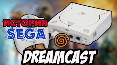 История Sega | DREAMCAST — Конец эпохи