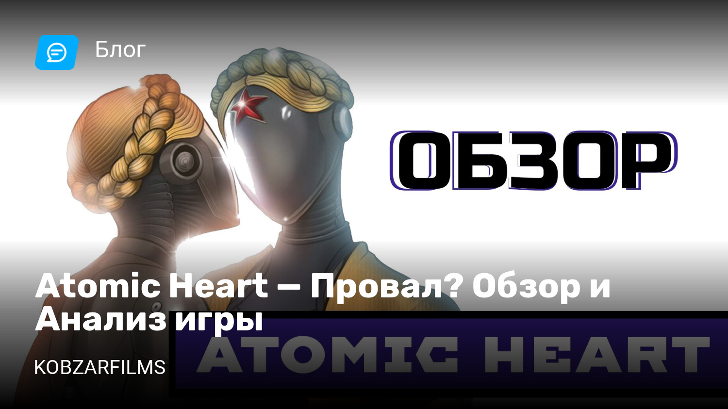 Atomic Heart — Провал? Обзор и Анализ игры | StopGame