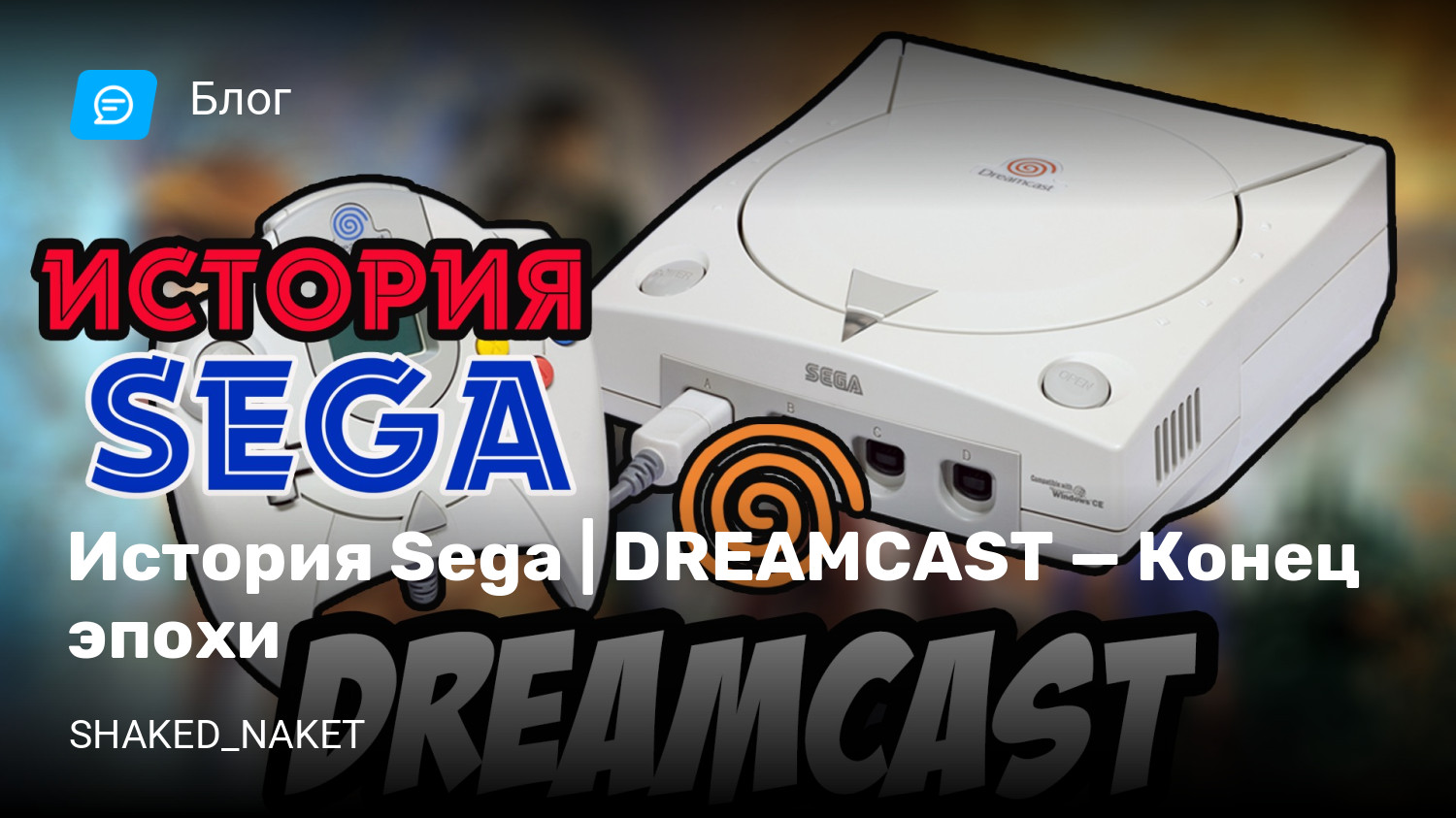 История Sega | DREAMCAST — Конец эпохи | StopGame