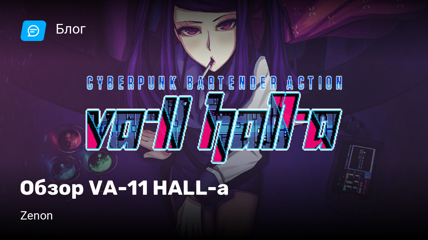 Обзор VA-11 HALL-a | StopGame