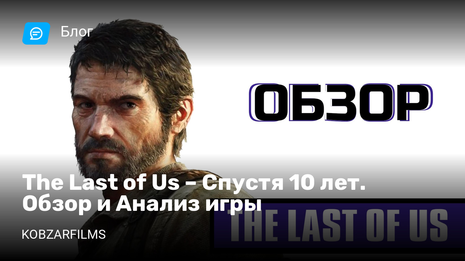 The Last of Us – Спустя 10 лет. Обзор и Анализ игры | StopGame