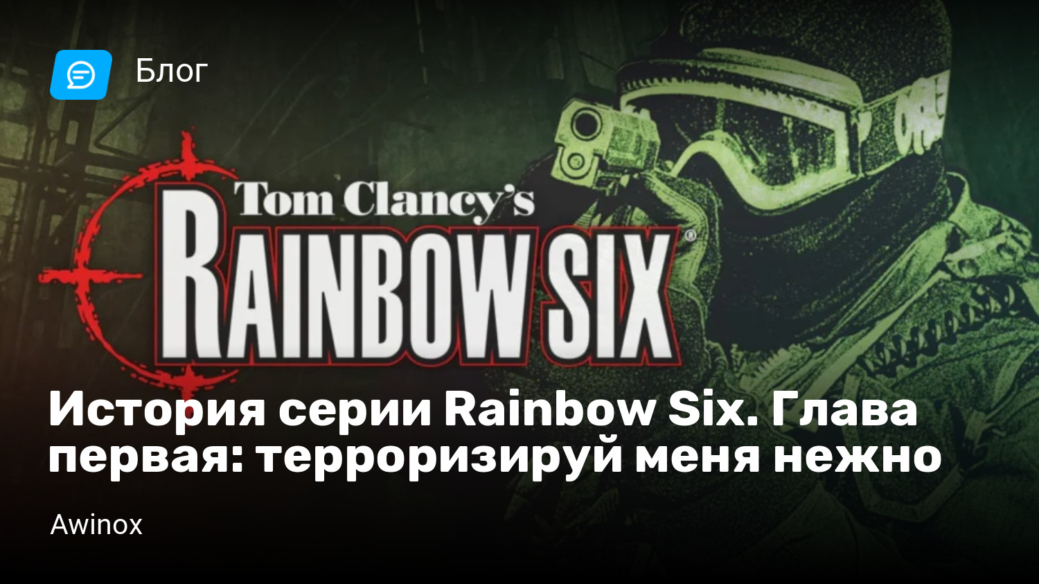 История серии Rainbow Six. Глава первая: терроризируй меня нежно | StopGame