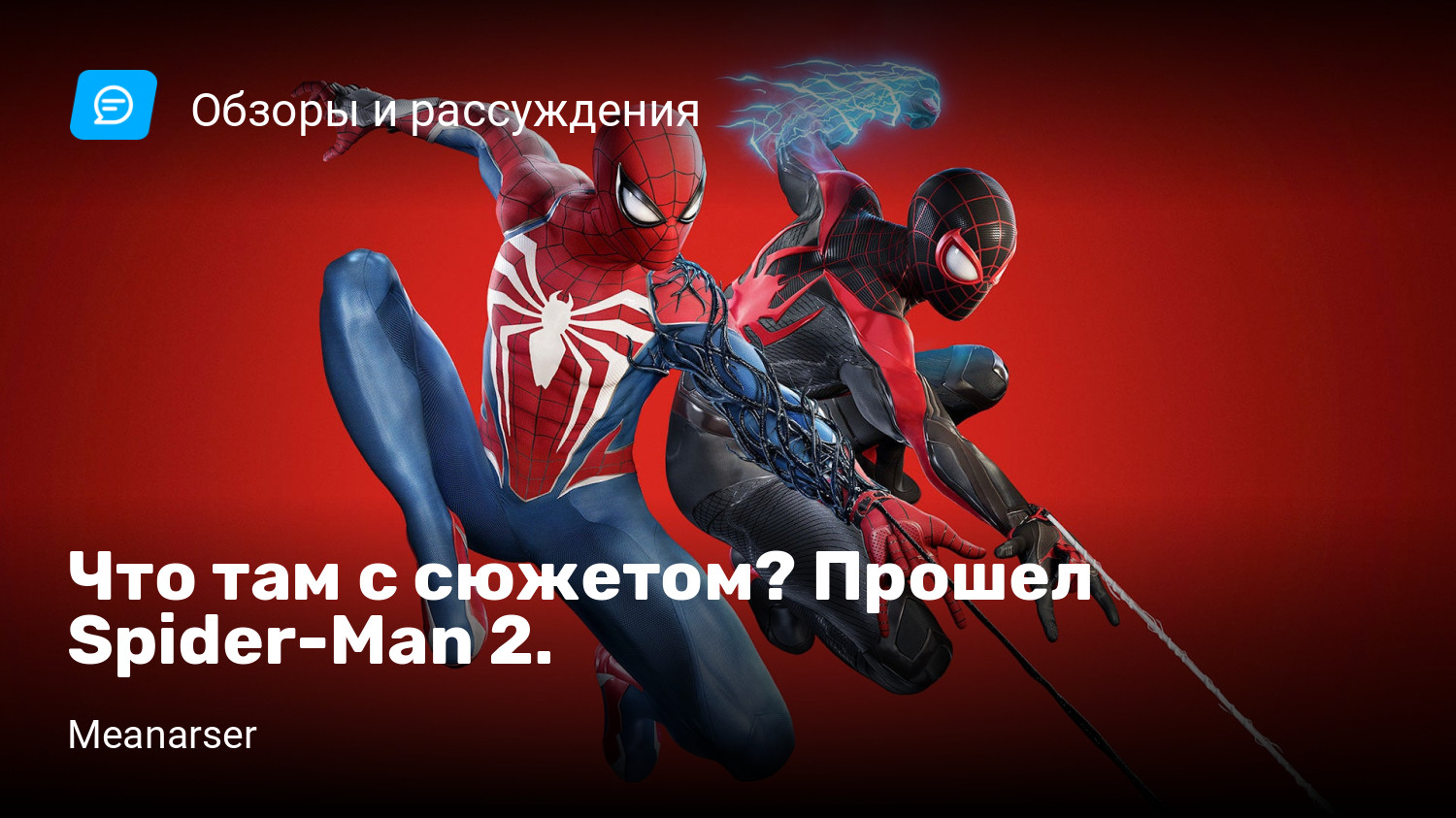 Что там с сюжетом? Прошел Spider-Man 2. | StopGame