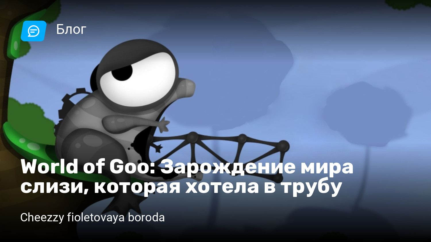 World of Goo: Зарождение мира слизи, которая хотела в трубу | StopGame