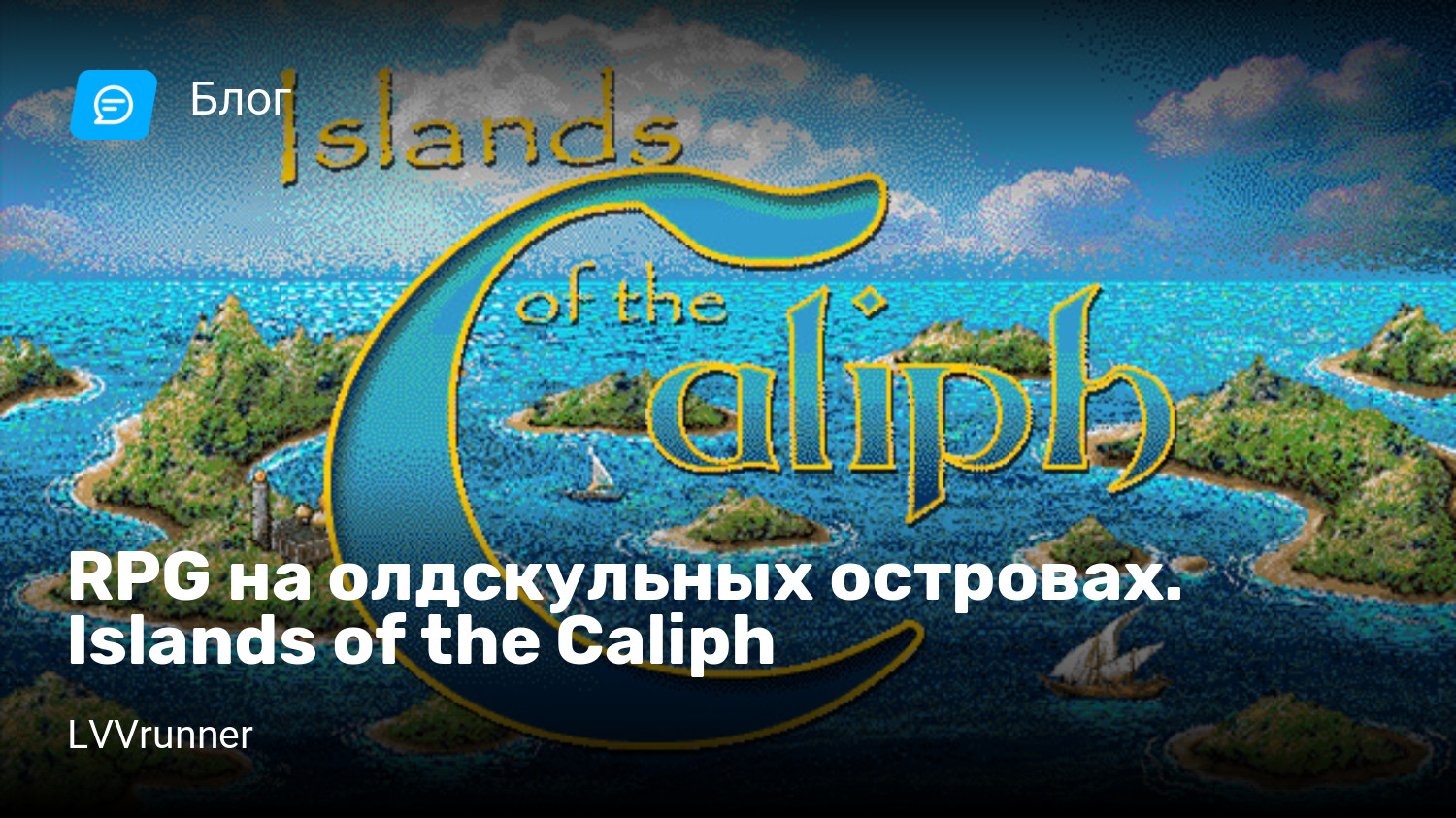 RPG на олдскульных островах. Islands of the Caliph | StopGame