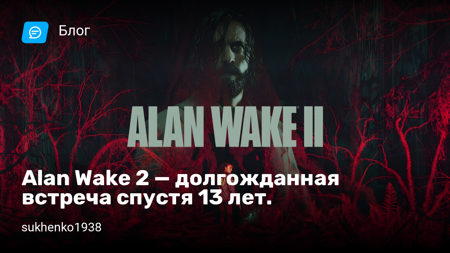 Alan Wake 2 — долгожданная встреча спустя 13 лет. | StopGame