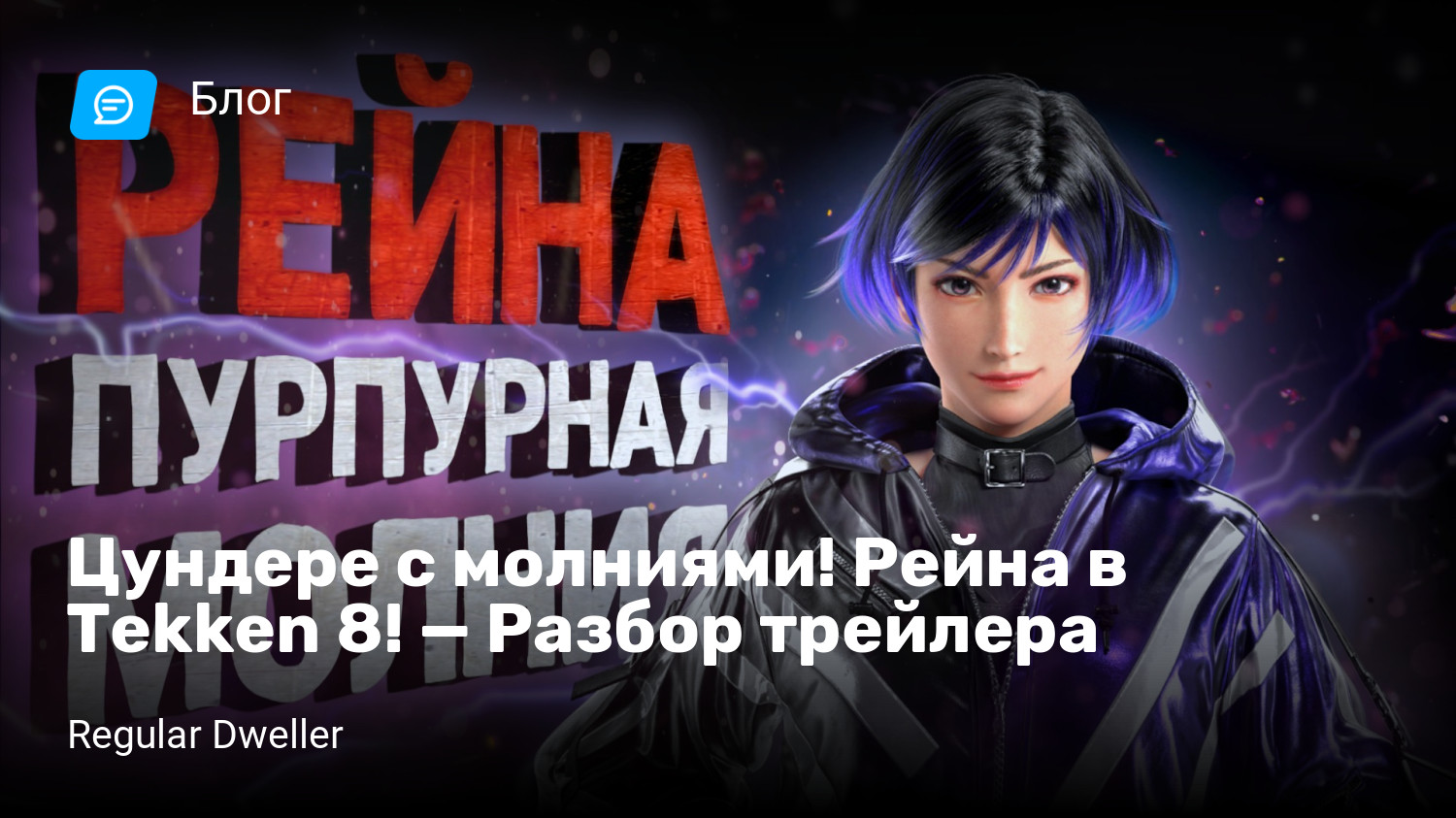 Цундере с молниями! Рейна в Tekken 8! — Разбор трейлера | StopGame