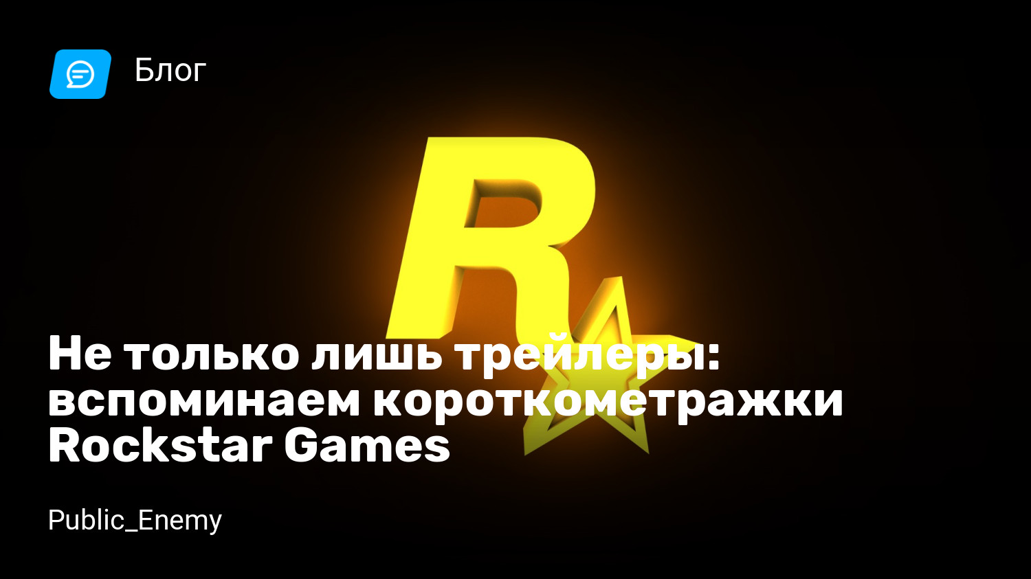 Не только лишь трейлеры: вспоминаем короткометражки Rockstar Games |  StopGame