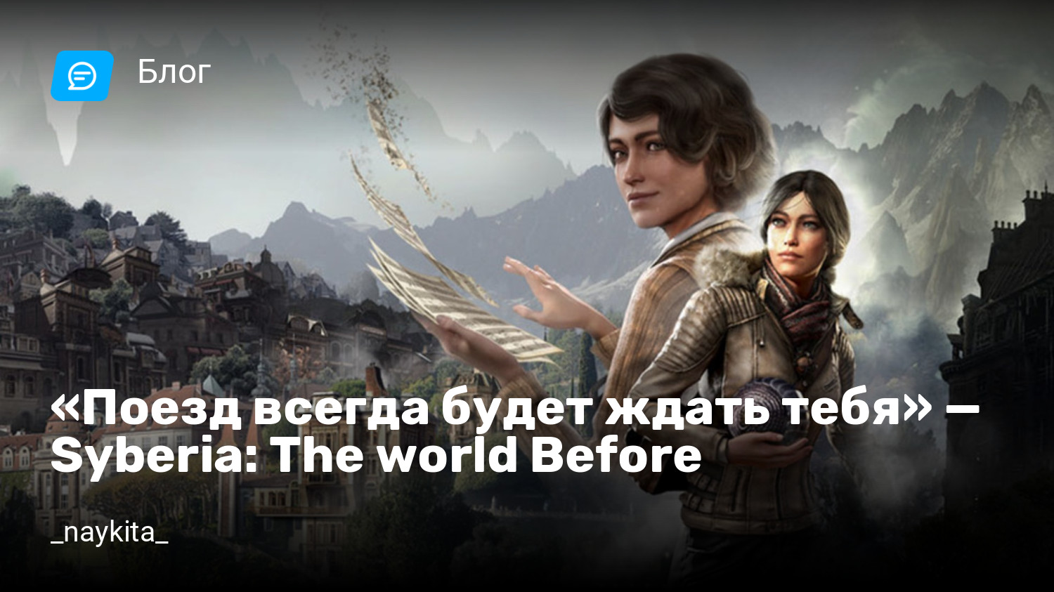 Поезд всегда будет ждать тебя» — Syberia: The world Before | StopGame