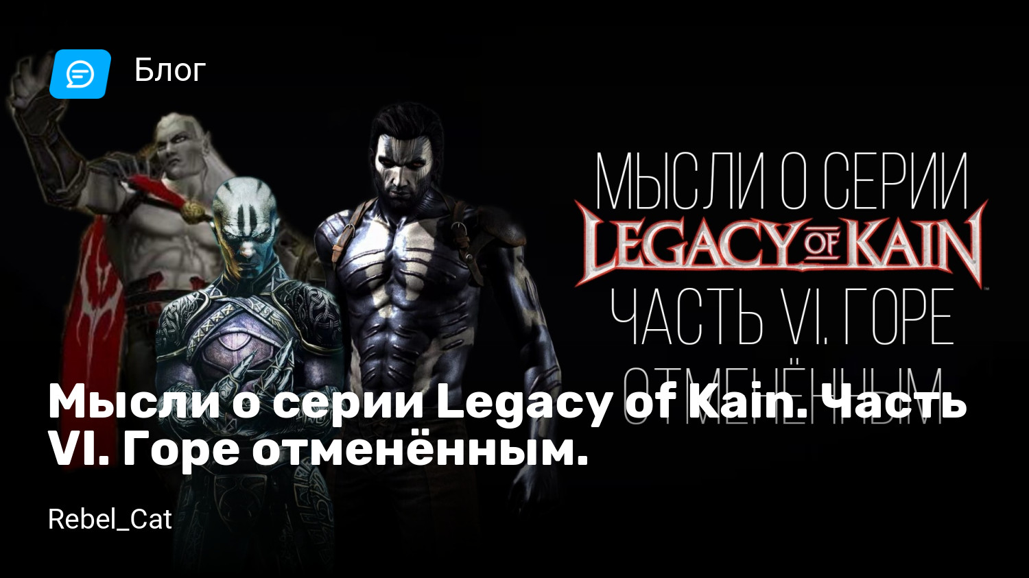 Мысли о серии Legacy of Kain. Часть VI. Горе отменённым. | StopGame