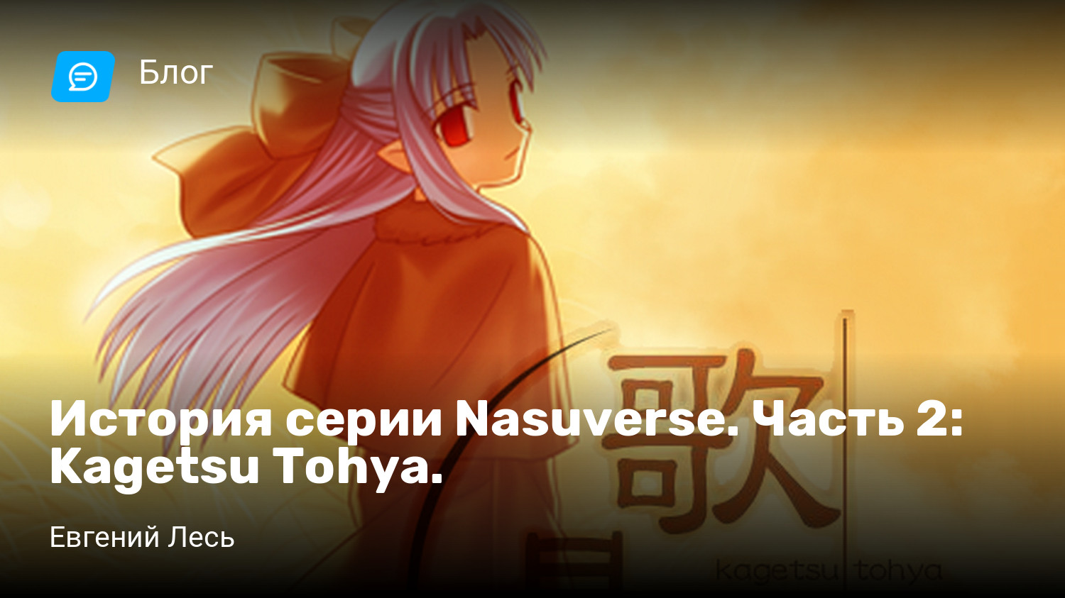 История серии Nasuverse. Часть 2: Kagetsu Tohya. | StopGame