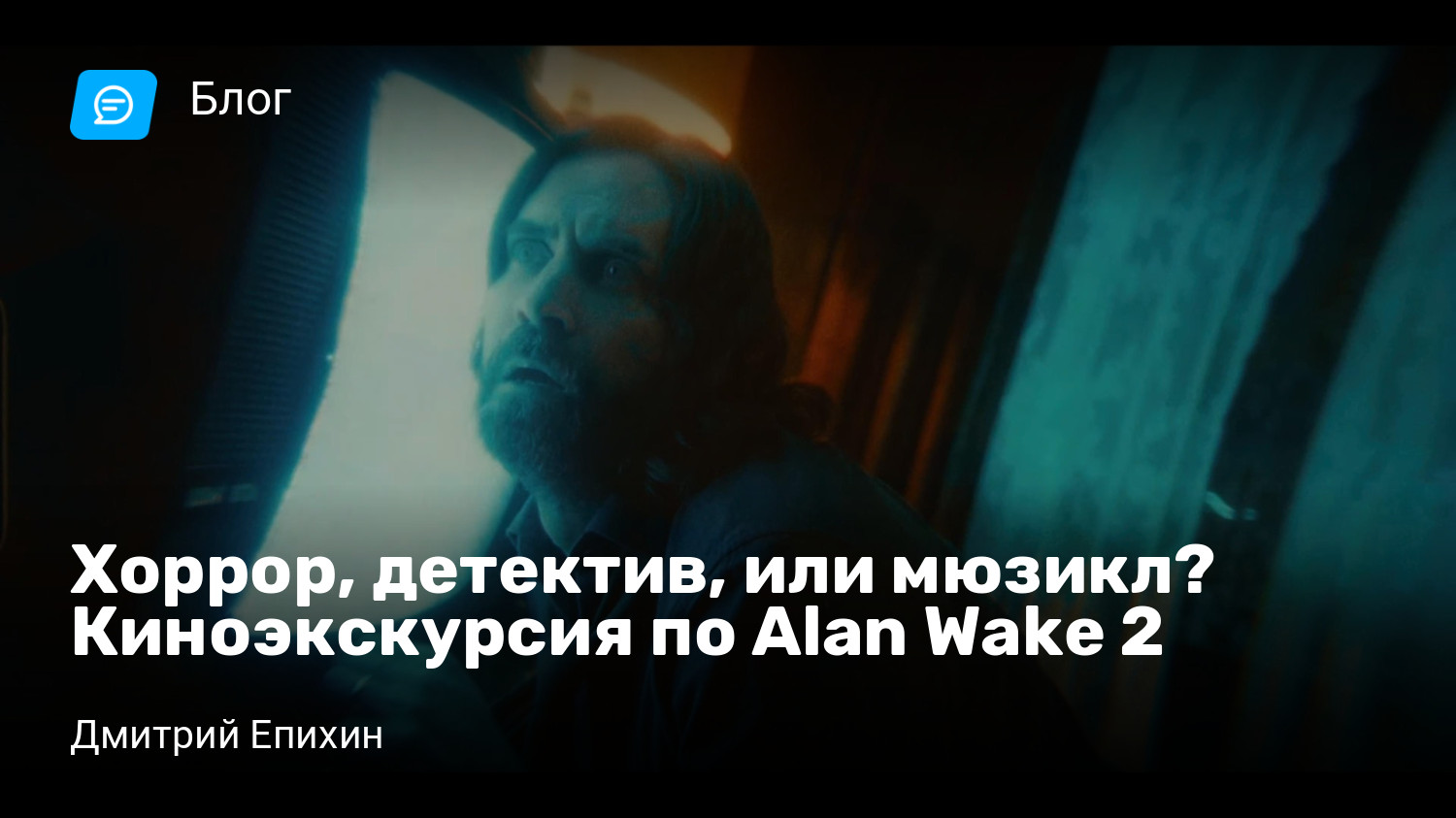 Хоррор, детектив, или мюзикл? Киноэкскурсия по Alan Wake 2 | StopGame