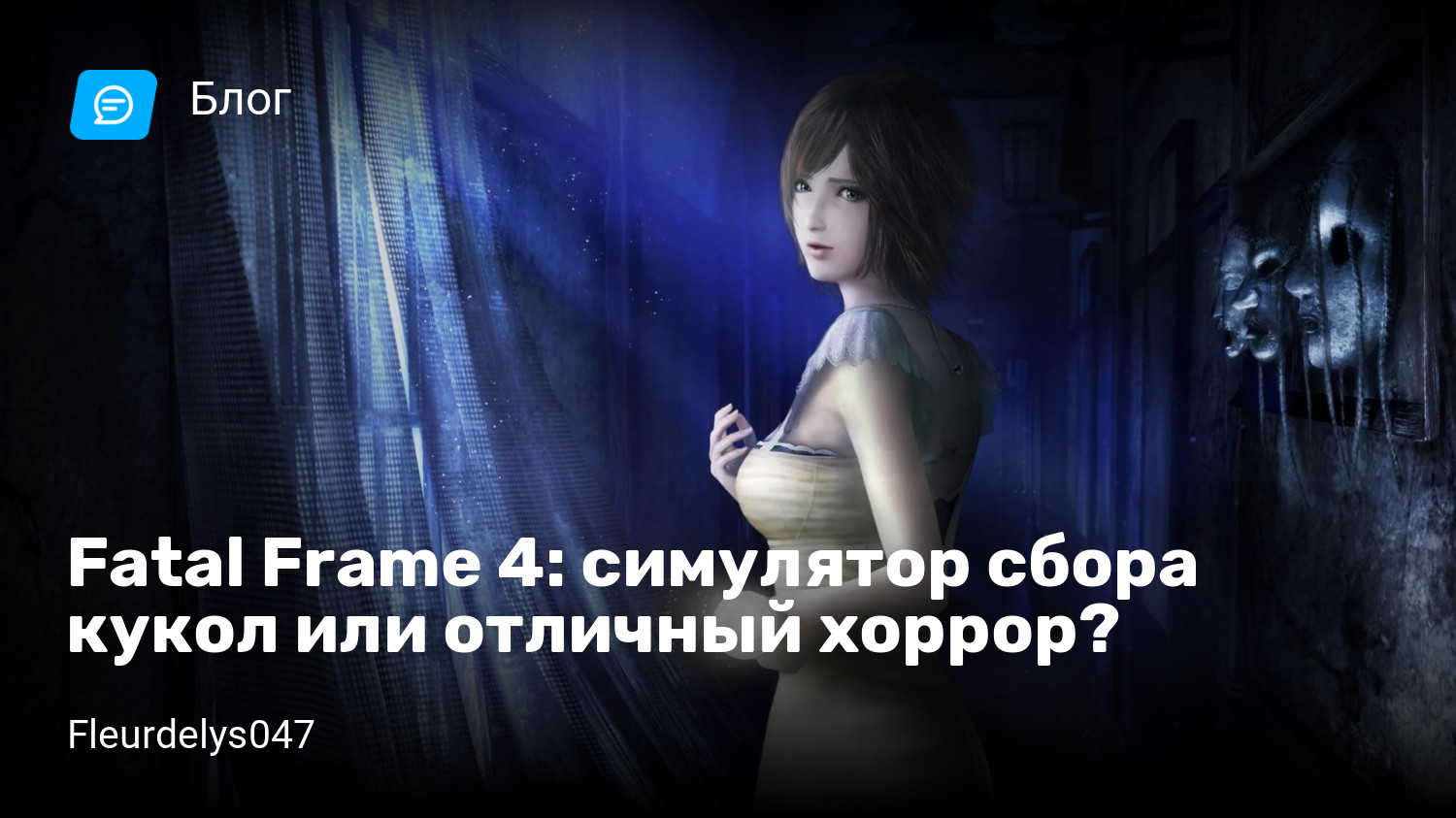 Fatal Frame 4: симулятор сбора кукол или отличный хоррор? | StopGame