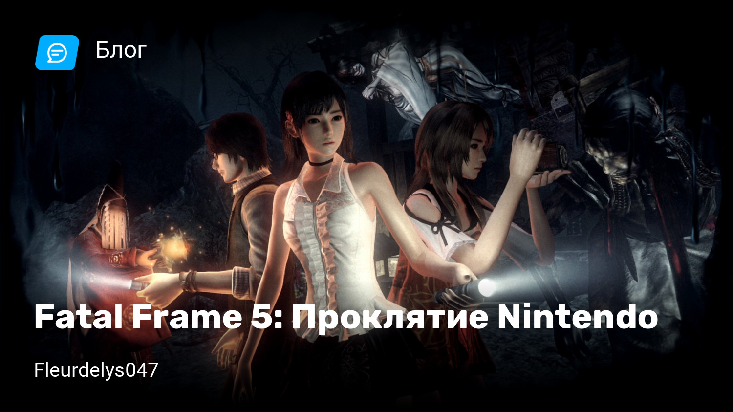 Fatal Frame 5: Проклятие Nintendo | StopGame