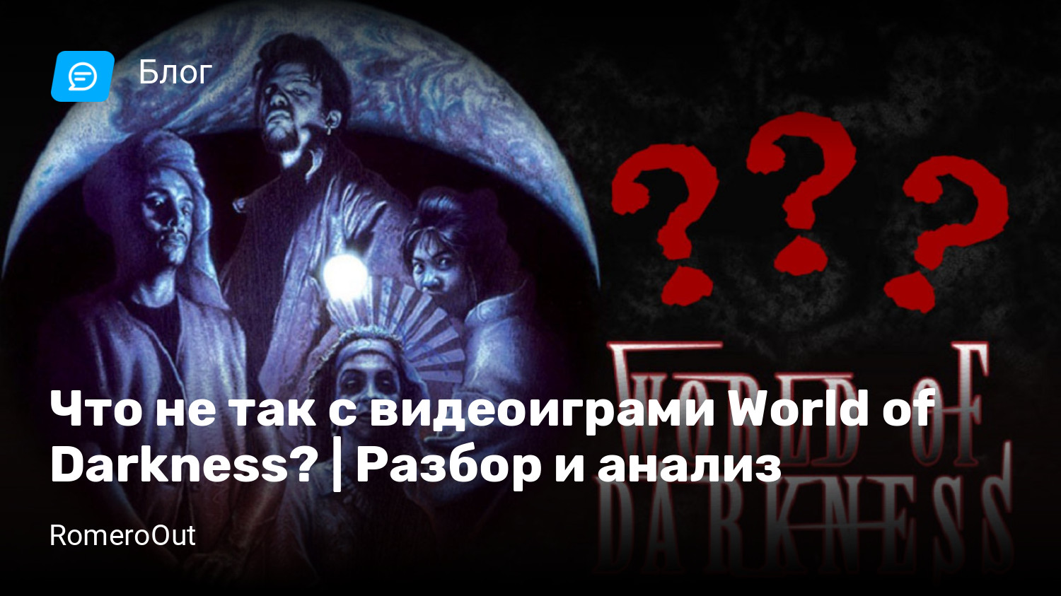 Что не так с видеоиграми World of Darkness? | Разбор и анализ | StopGame