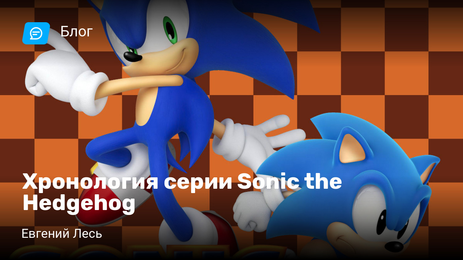 Хронология серии Sonic the Hedgehog | StopGame