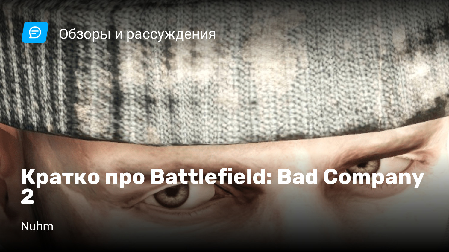 Кратко про Battlefield: Bad Company 2 | StopGame