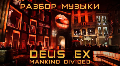 Разбор музыки Deus Ex Mankind Divided