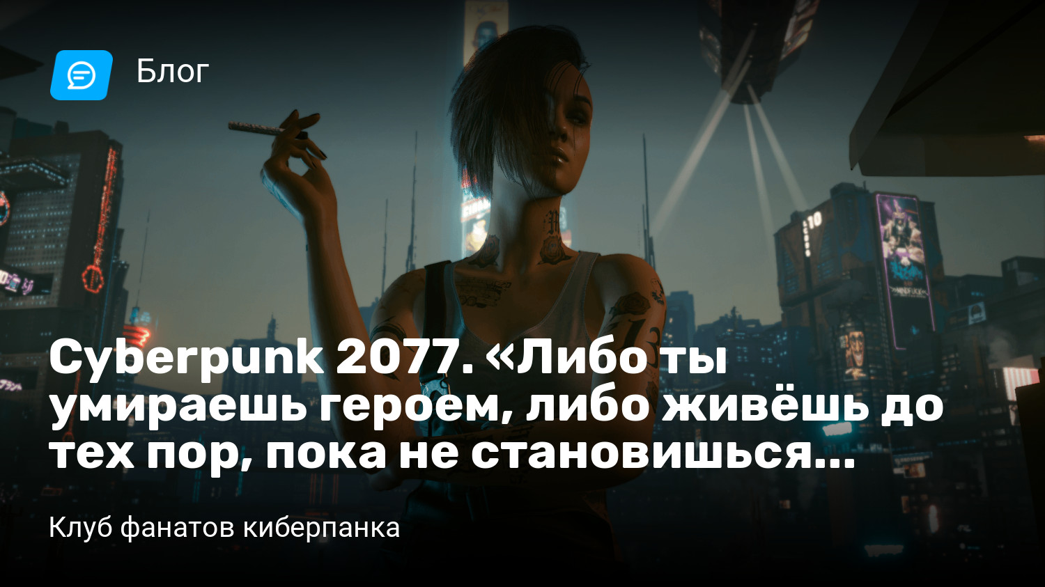 Cyberpunk 2077. «Либо ты умираешь героем, либо живёшь до тех пор, пока не  становишься негодяем» | StopGame