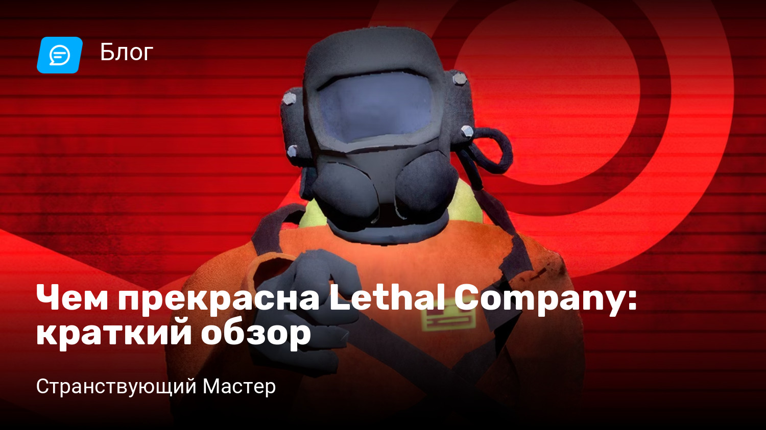 Чем прекрасна Lethal Company: краткий обзор | StopGame