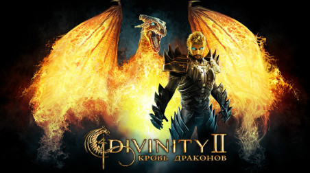 Divinity II: The Dragon Knight Saga. Приключение за каждым углом.