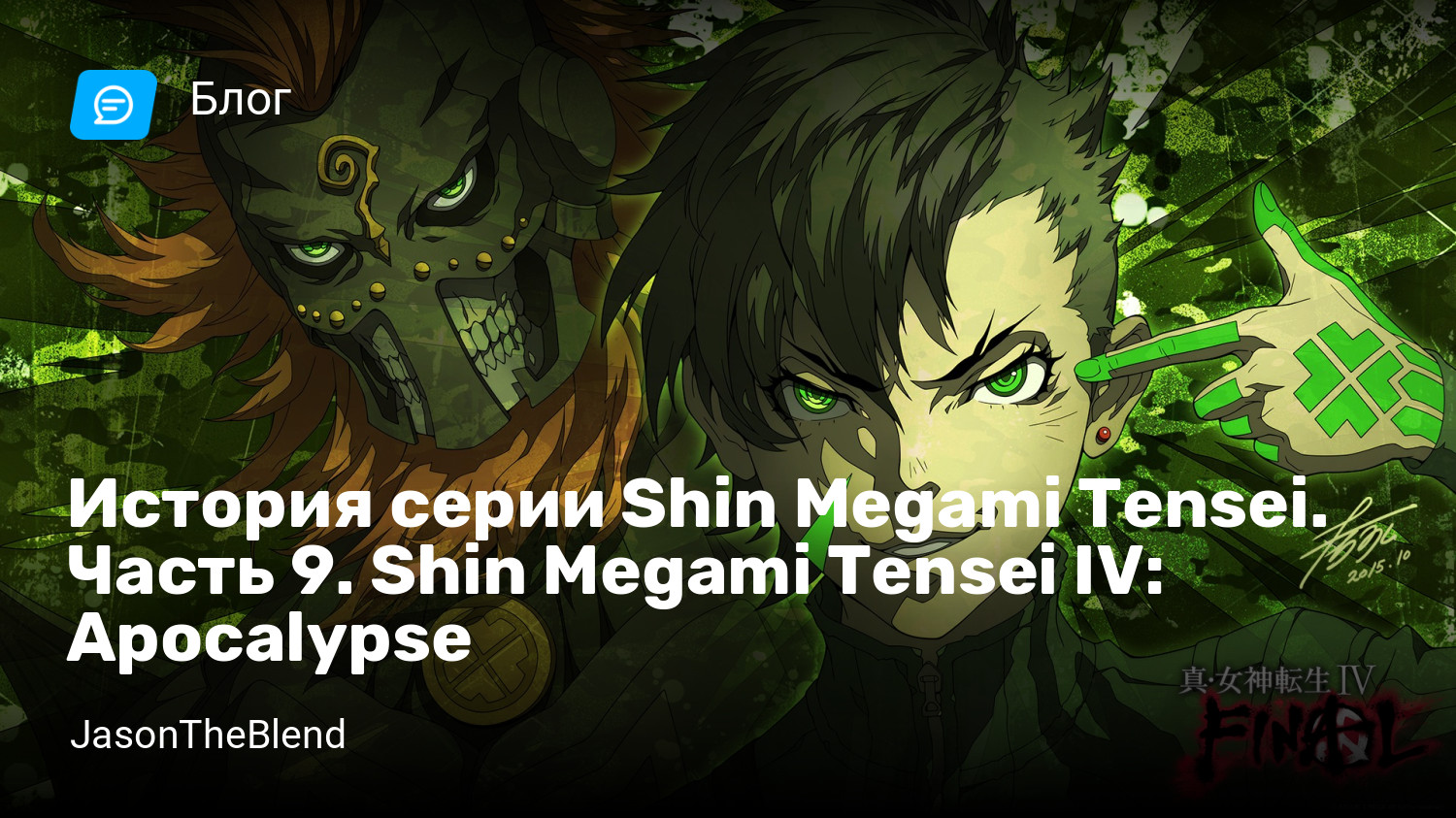 История cерии Shin Megami Tensei. Часть 9. Shin Megami Tensei IV:  Apocalypse | StopGame