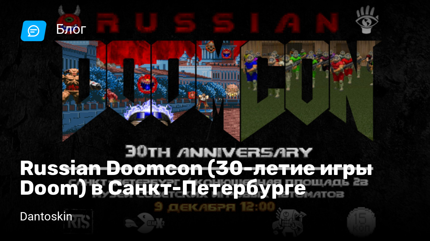 Russian Doomcon (30-летие игры Doom) в Санкт-Петербурге | StopGame