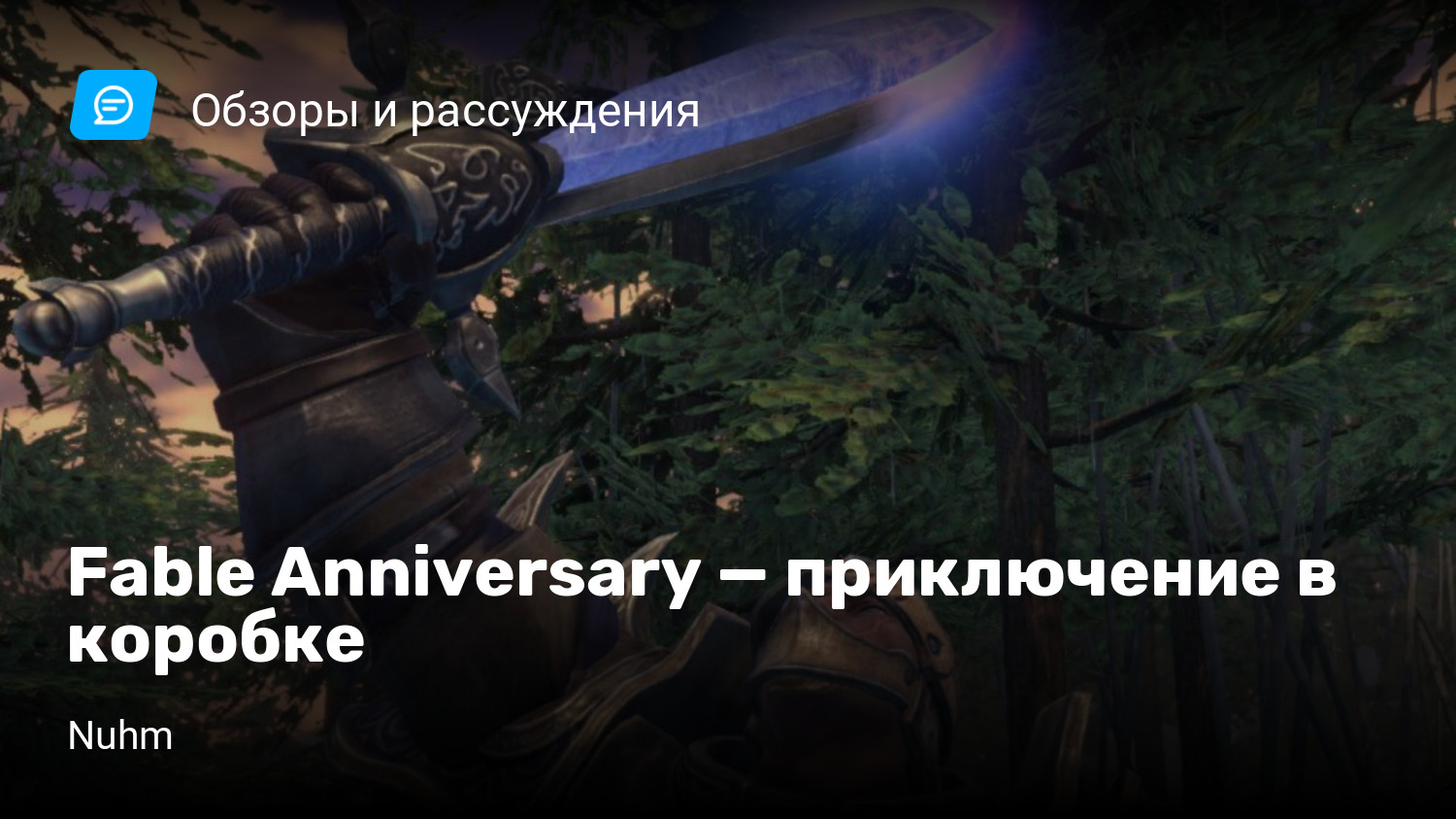 Fable Anniversary — приключение в коробке | StopGame