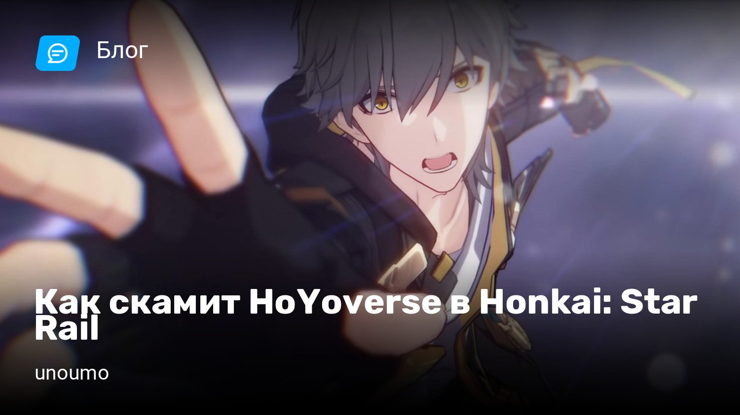 Как скамит HoYoverse в Honkai: Star Rail | StopGame