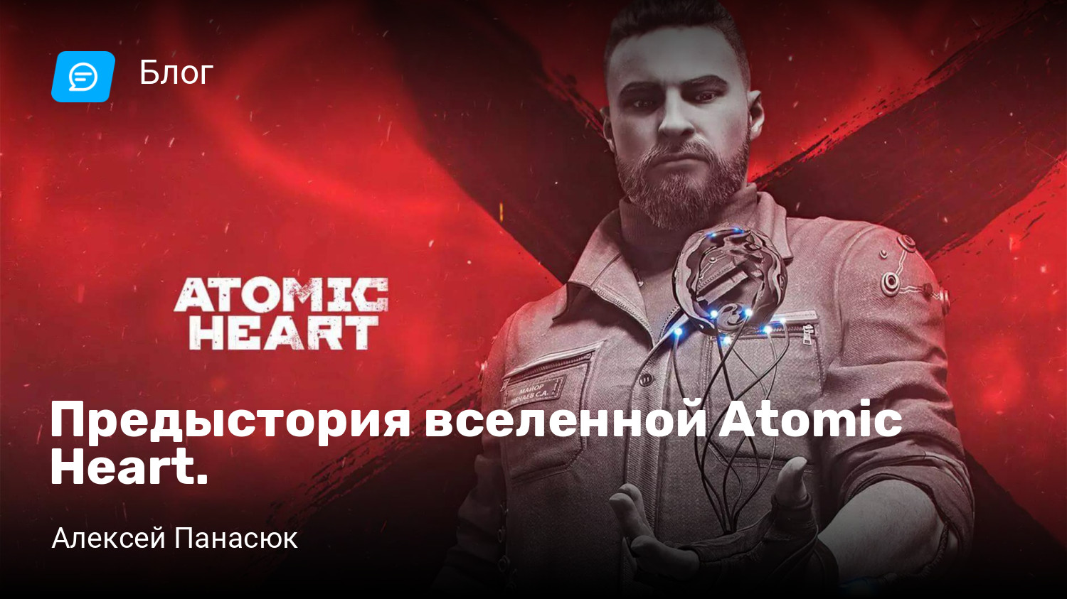 Предыстория вселенной Atomic Heart. | StopGame