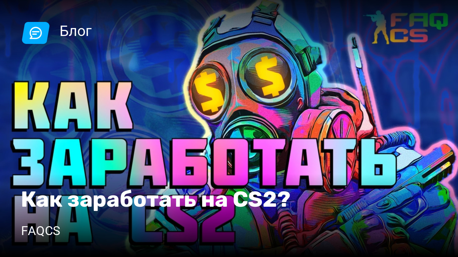 Как заработать на CS2? | StopGame