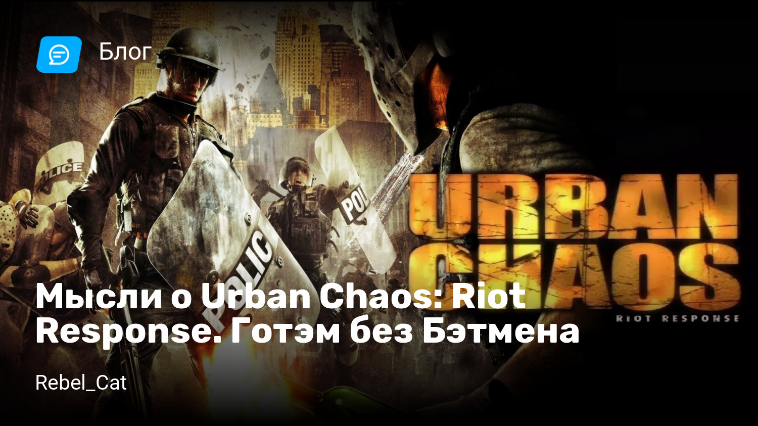 Мысли о Urban Chaos: Riot Response. Готэм без Бэтмена | StopGame