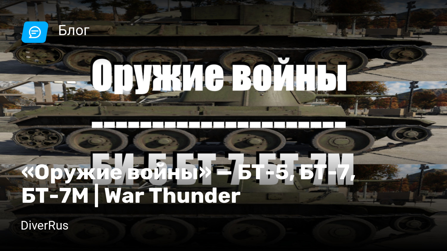 Оружие войны» — БТ-5, БТ-7, БТ-7М | War Thunder | StopGame