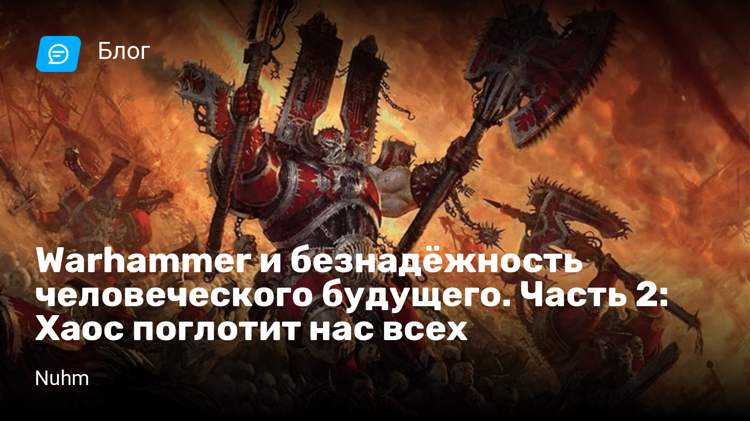 Warhammer и безнадёжность человеческого будущего. Часть 2: Хаос поглотит  нас всех | StopGame