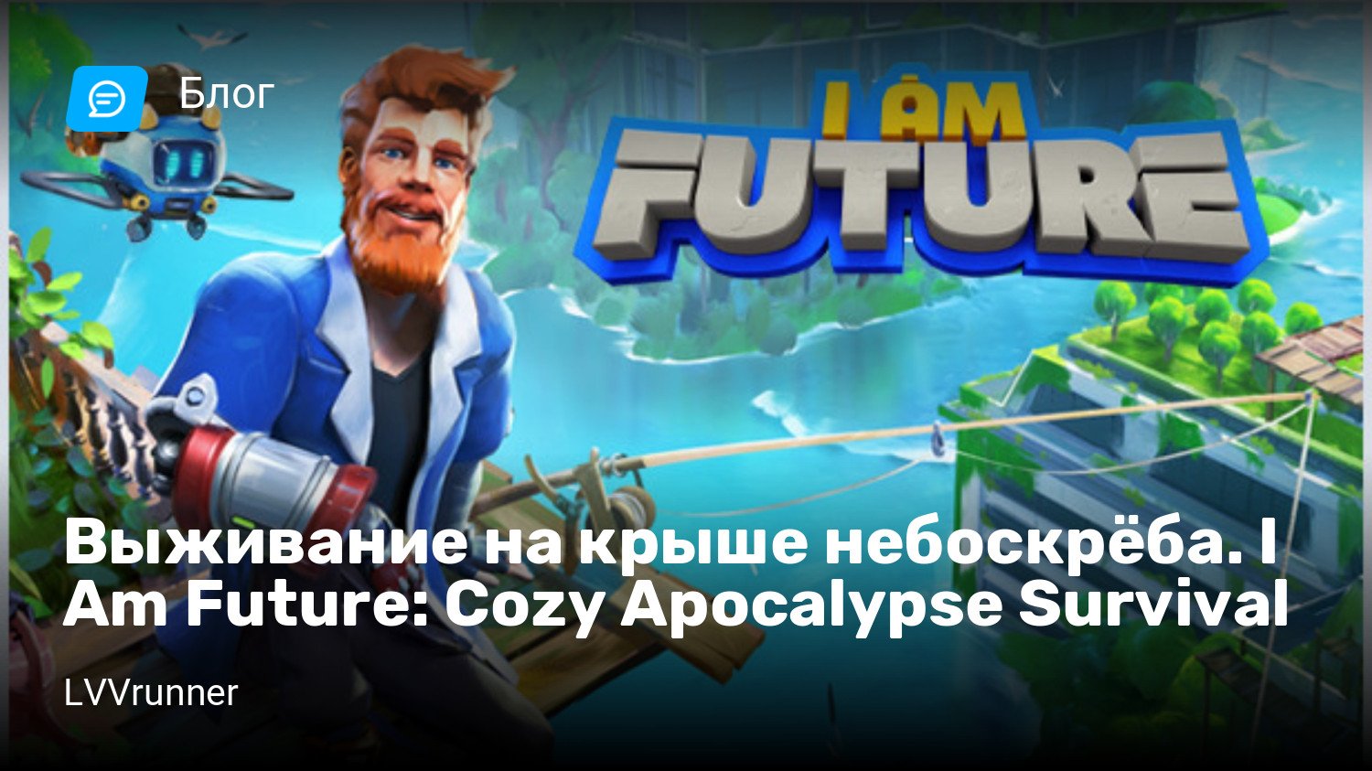 Выживание на крыше небоскрёба. I Am Future: Cozy Apocalypse Survival |  StopGame