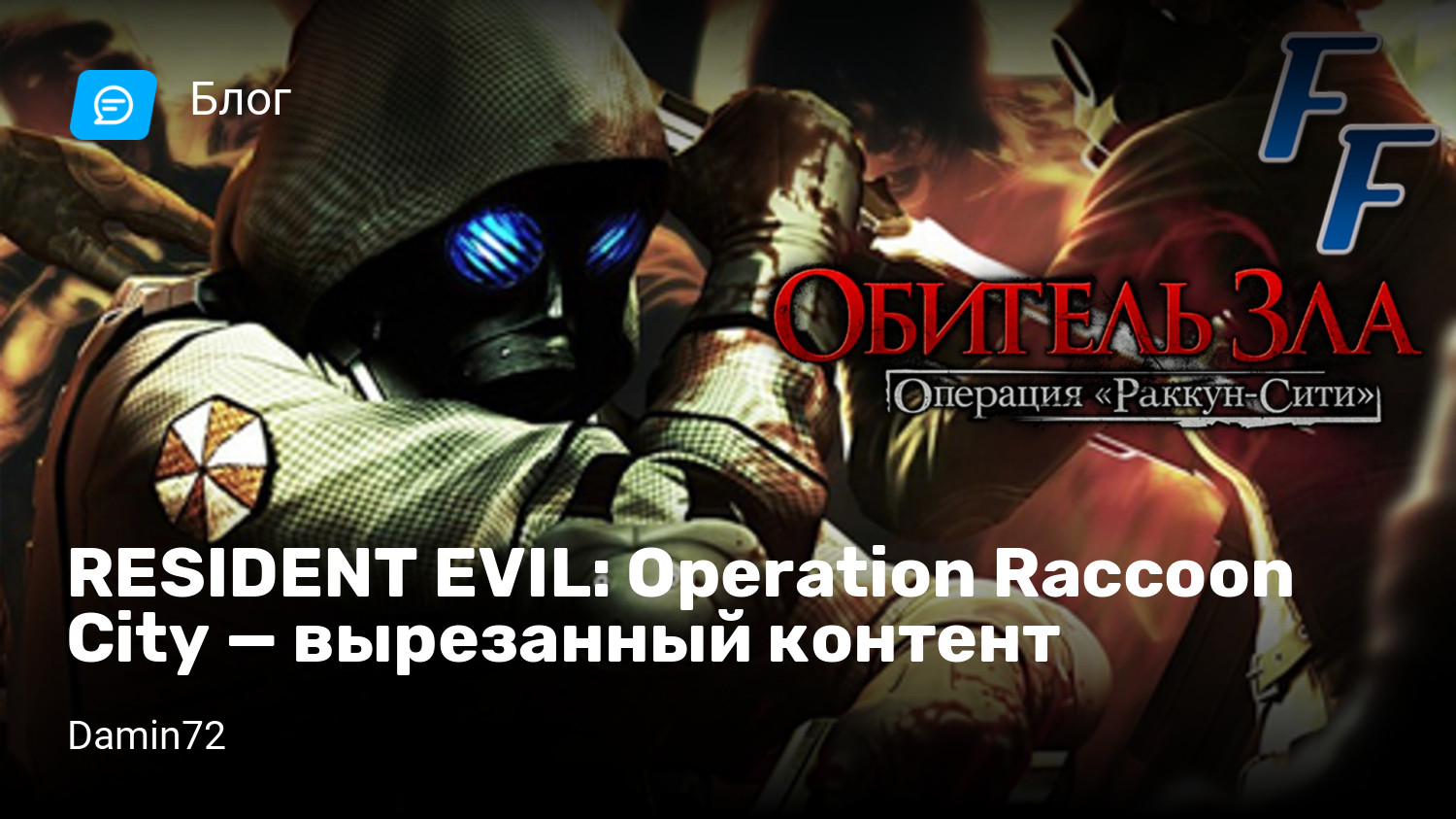 RESIDENT EVIL: Operation Raccoon City — вырезанный контент | StopGame