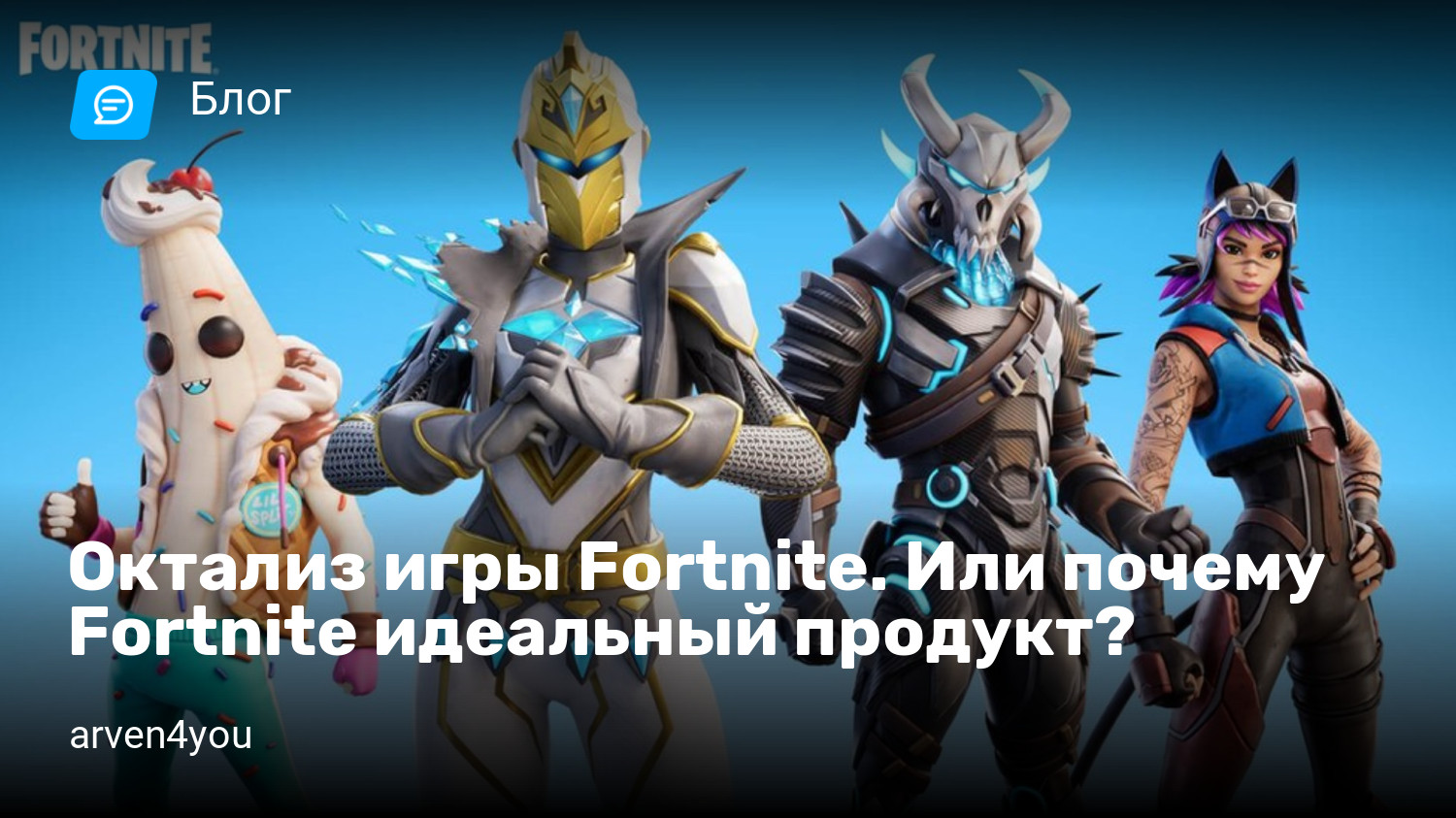 Октализ игры Fortnite. Или почему Fortnite идеальный продукт? | StopGame