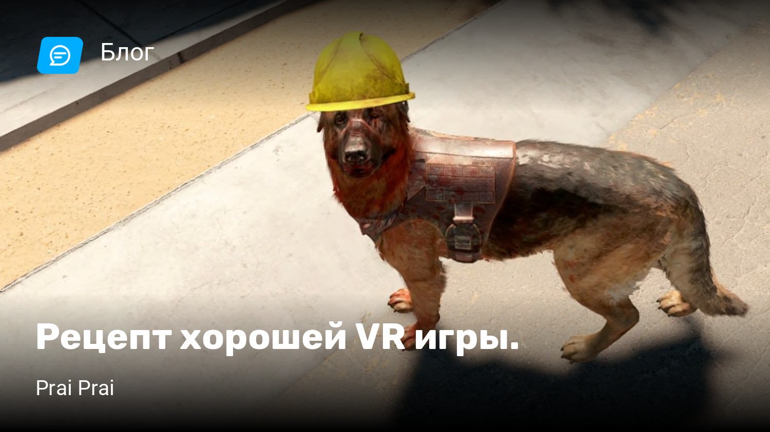 Рецепт хорошей VR игры. | StopGame