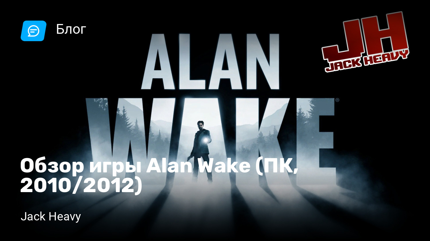 Обзор игры Alan Wake (ПК, 2010/2012) | StopGame