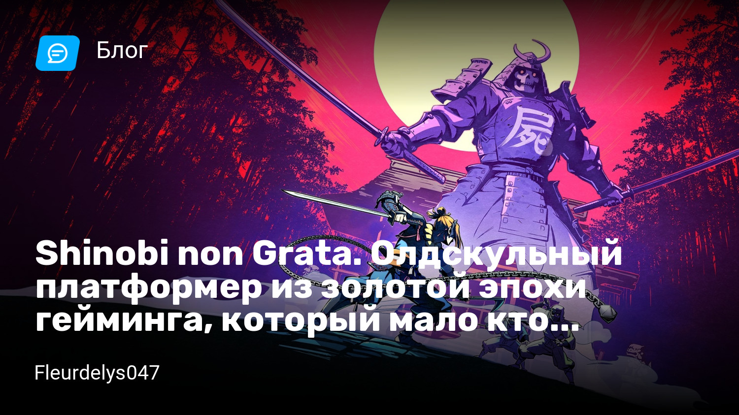 Shinobi non Grata. Олдскульный платформер из золотой эпохи гейминга,  который мало кто заметил | StopGame