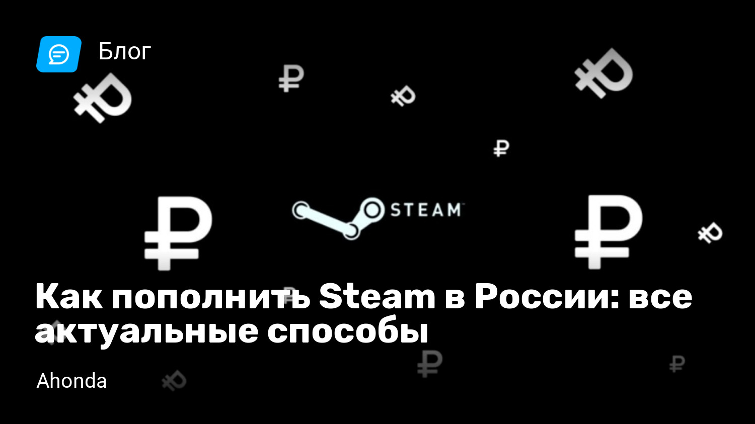 Как пополнить Steam в России: все актуальные способы | StopGame