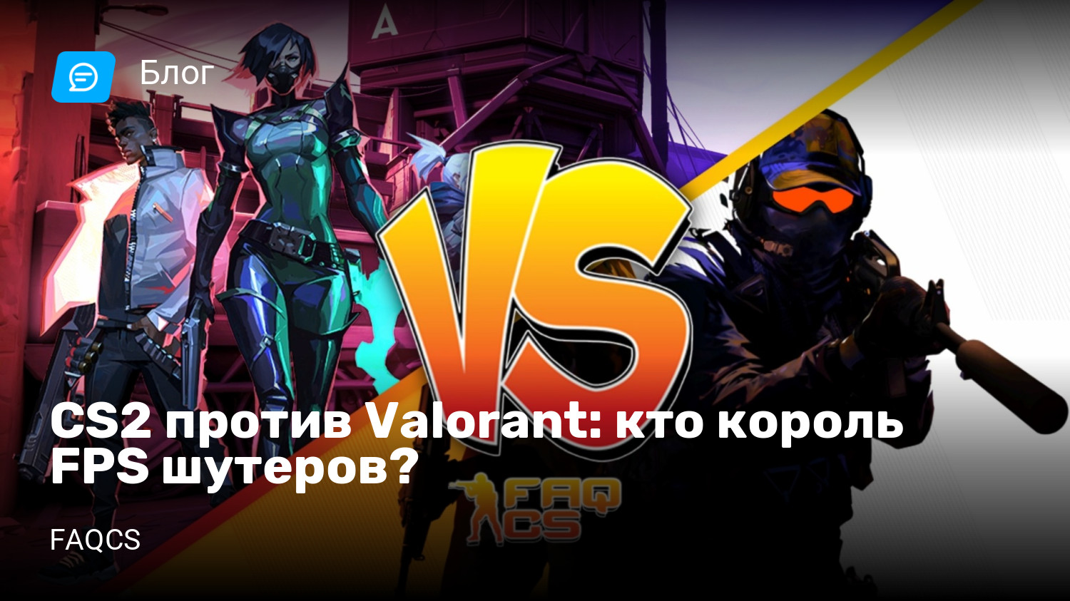 CS2 против Valorant: кто король FPS шутеров? | StopGame