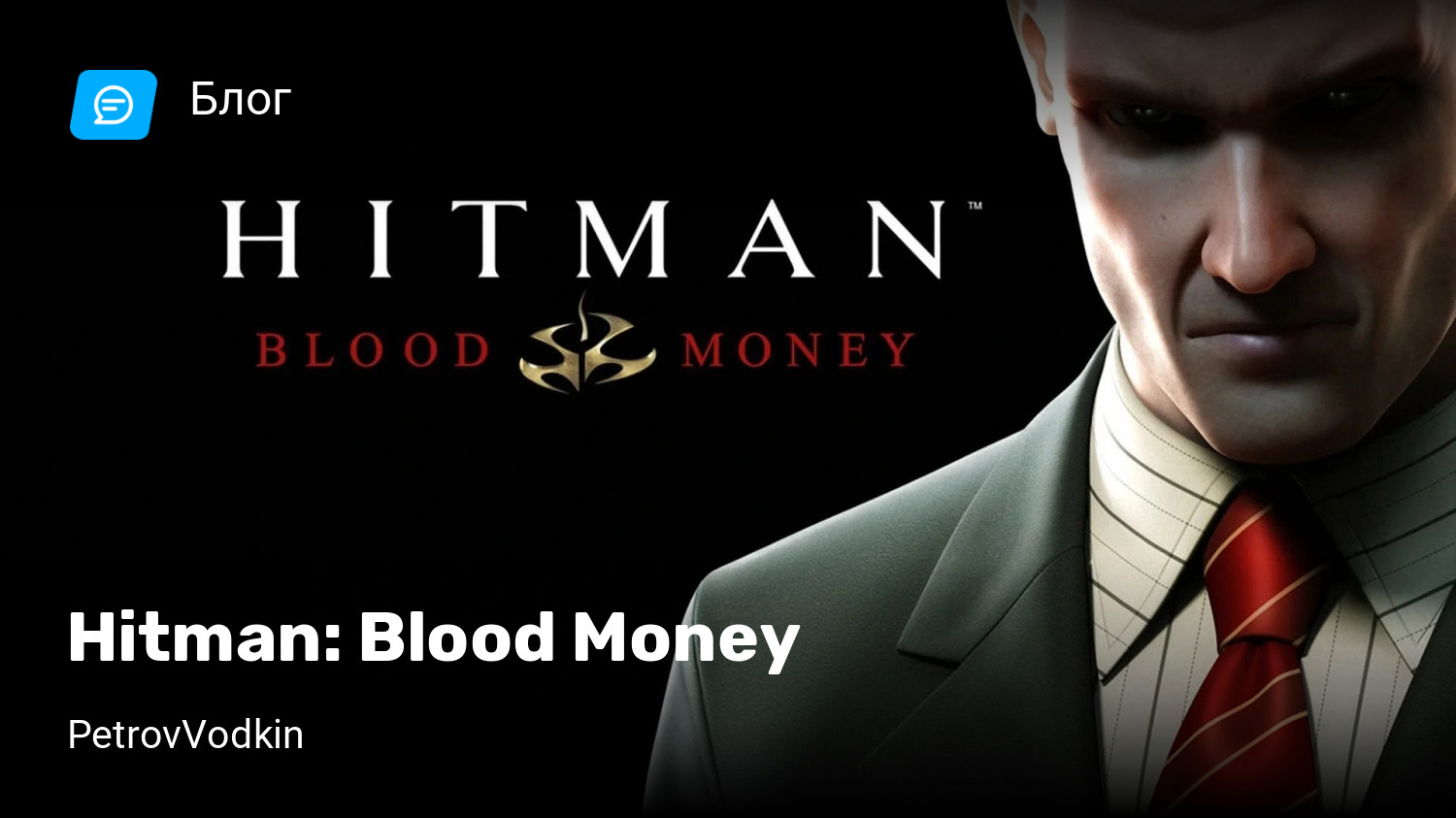 Hitman: Blood Money | StopGame