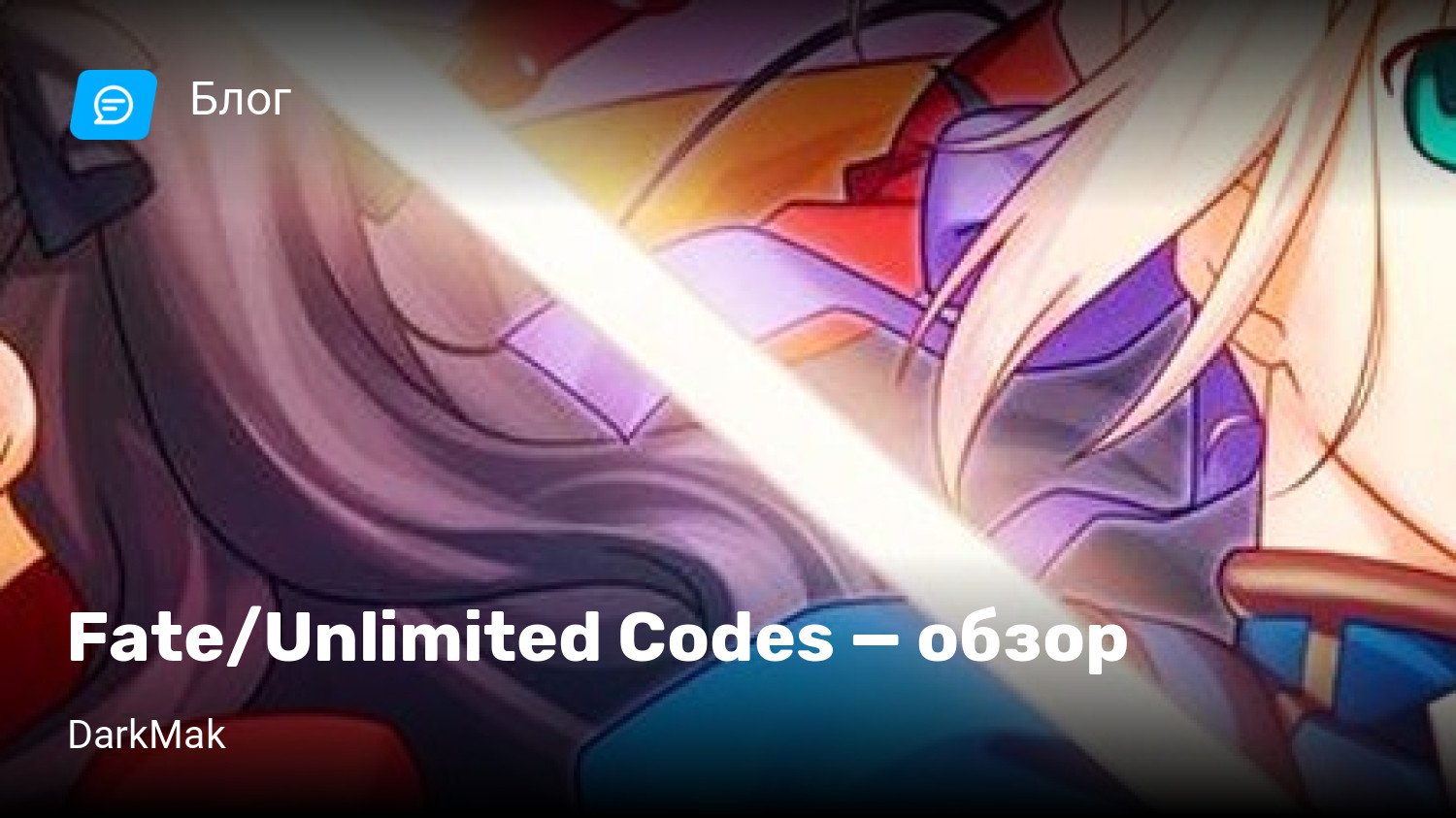 Fate/Unlimited Codes — обзор | StopGame