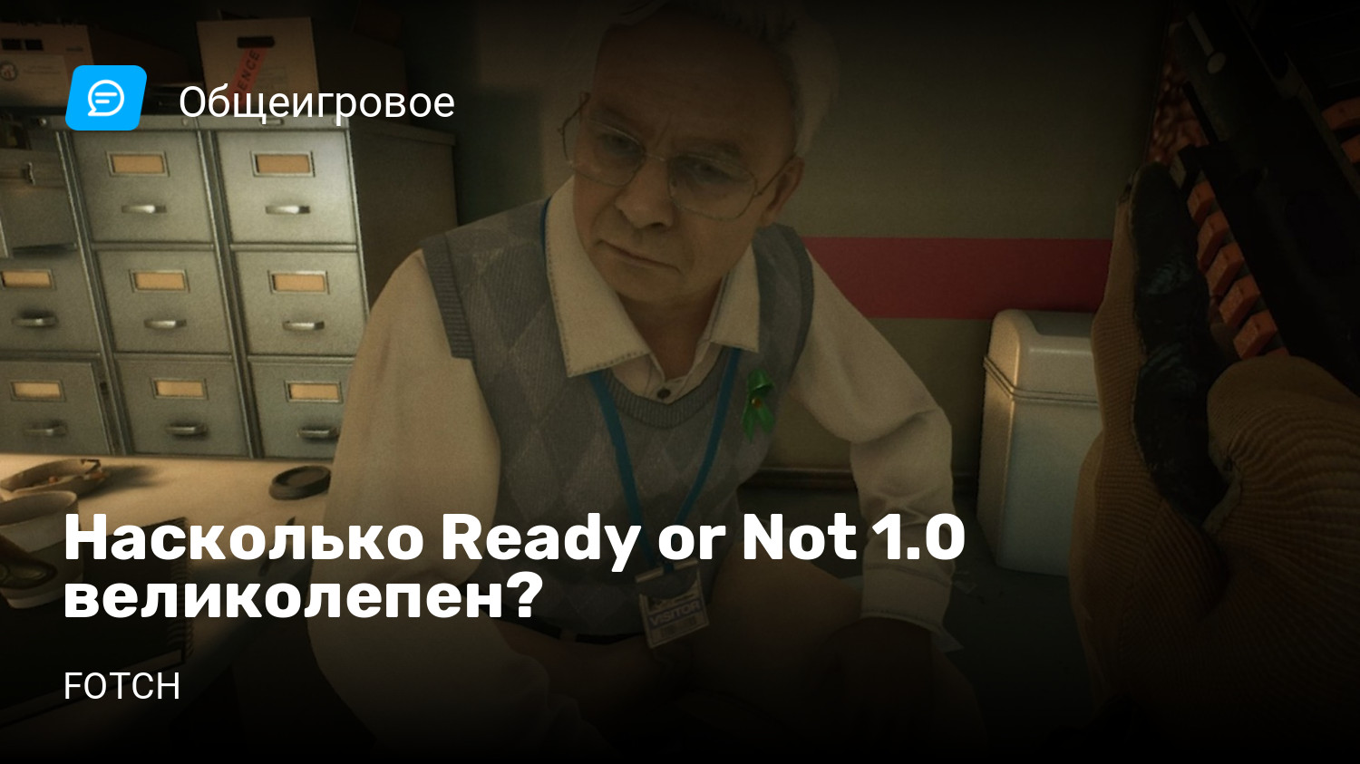 Насколько Ready or Not 1.0 великолепен? | StopGame