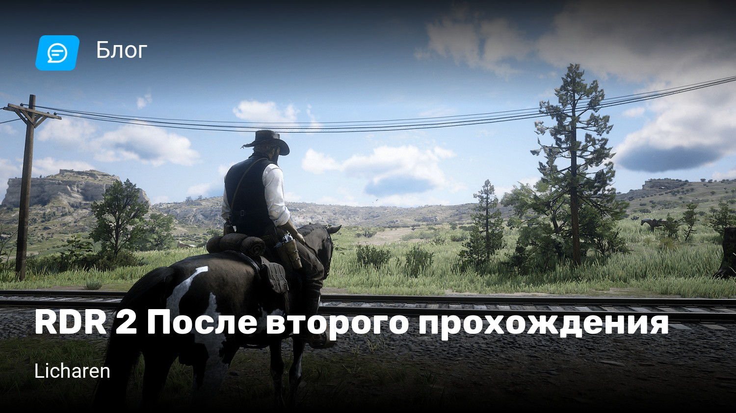 RDR 2 После второго прохождения | StopGame